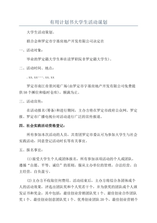 实用计划书大学生活动谋划