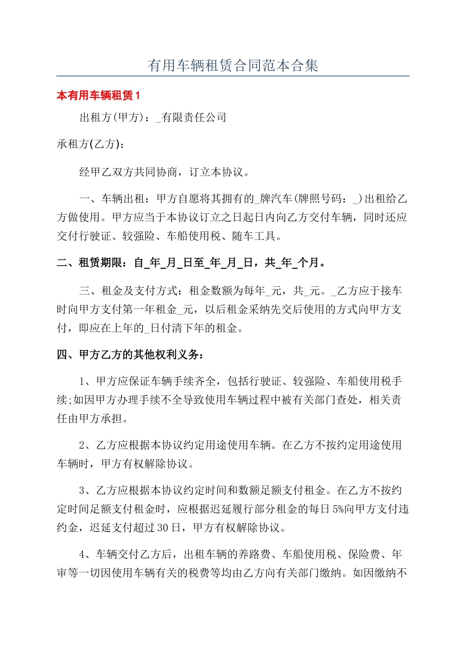 实用车辆租赁合同范本合集_第1页