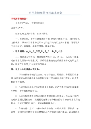 实用车辆租赁合同范本合集