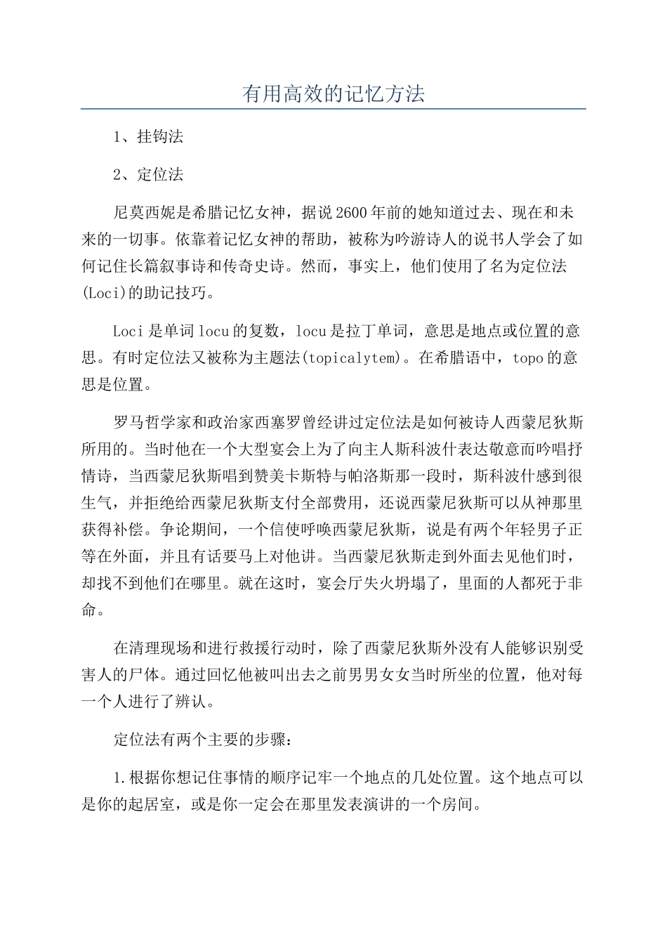 实用高效的记忆方法_第1页