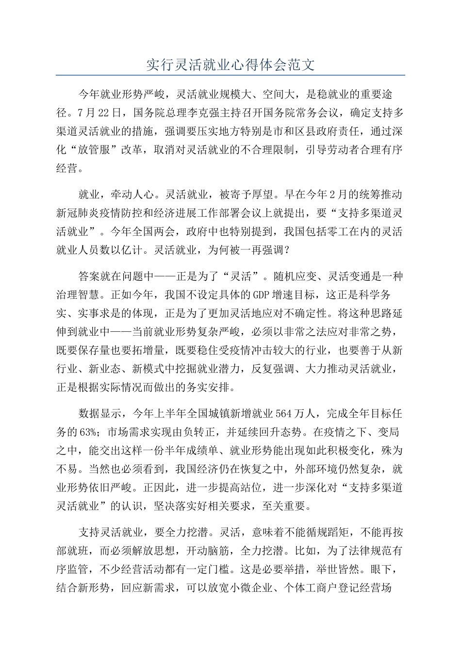 实行灵活就业心得体会范文_第1页