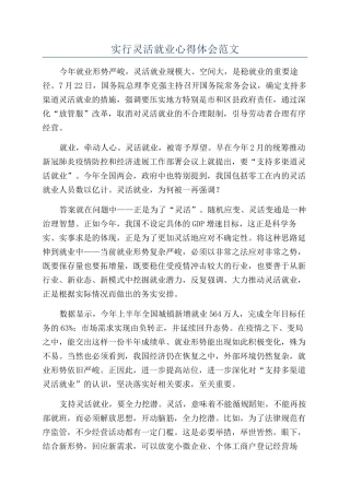 实行灵活就业心得体会范文