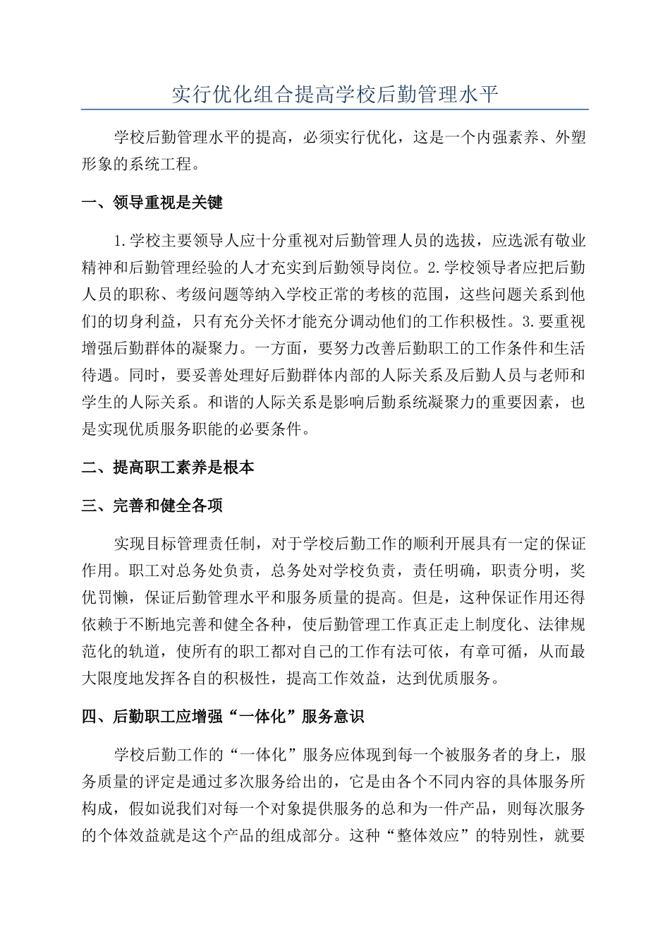 实行优化组合提高学校后勤管理水平_第1页