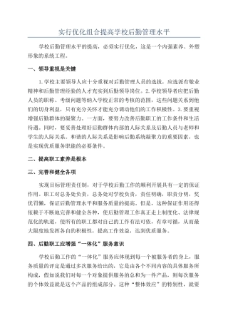 实行优化组合提高学校后勤管理水平