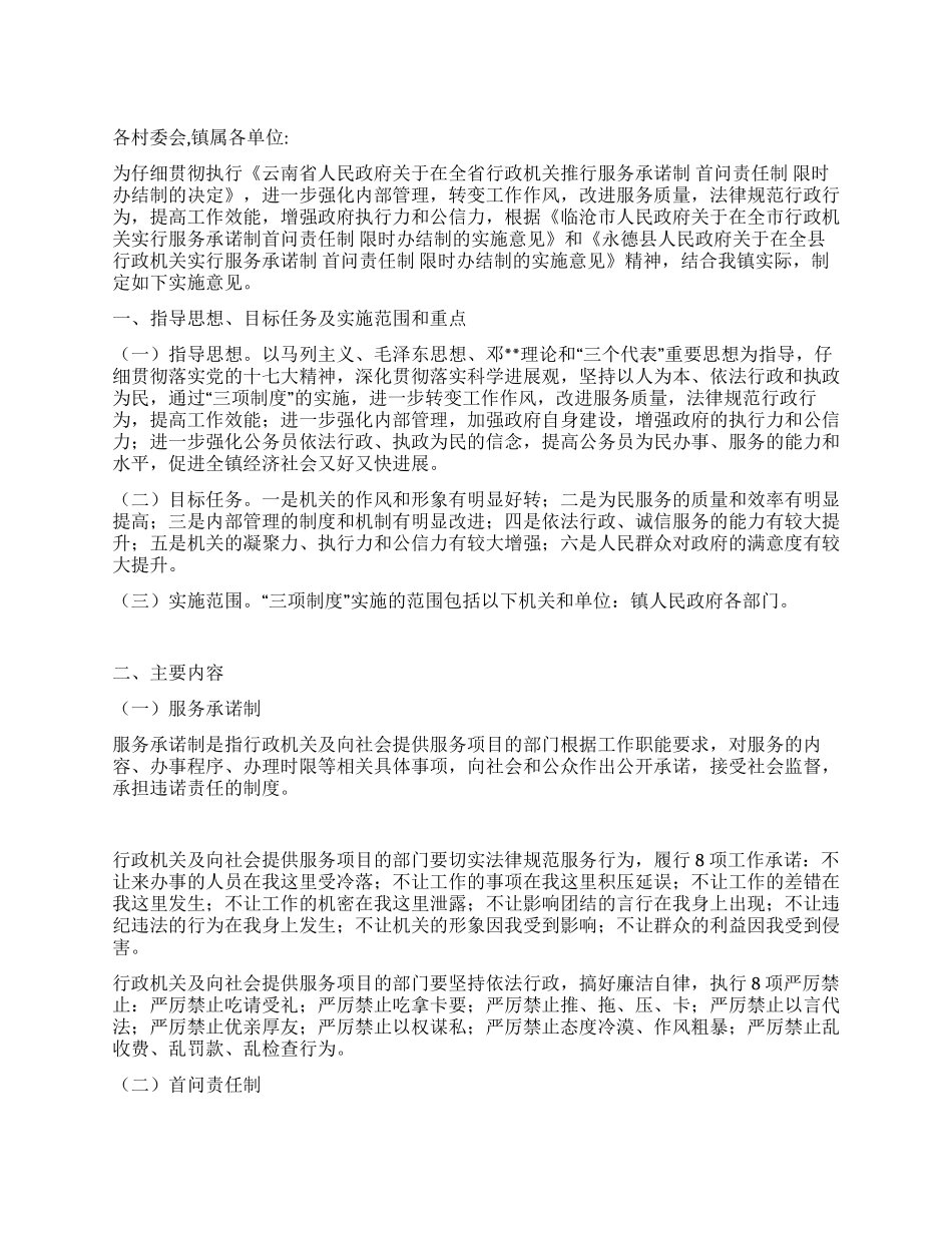 实行服务承诺制首问责任制限时办结制的实施意见_第1页