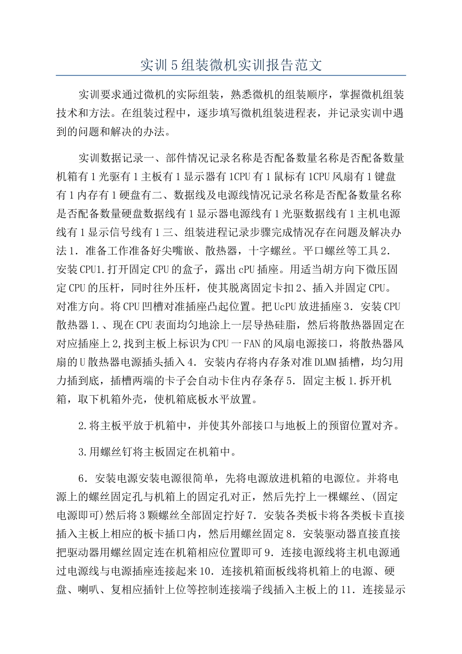 实训5组装微机实训报告范文_第1页