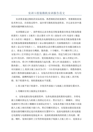 实训5组装微机实训报告范文
