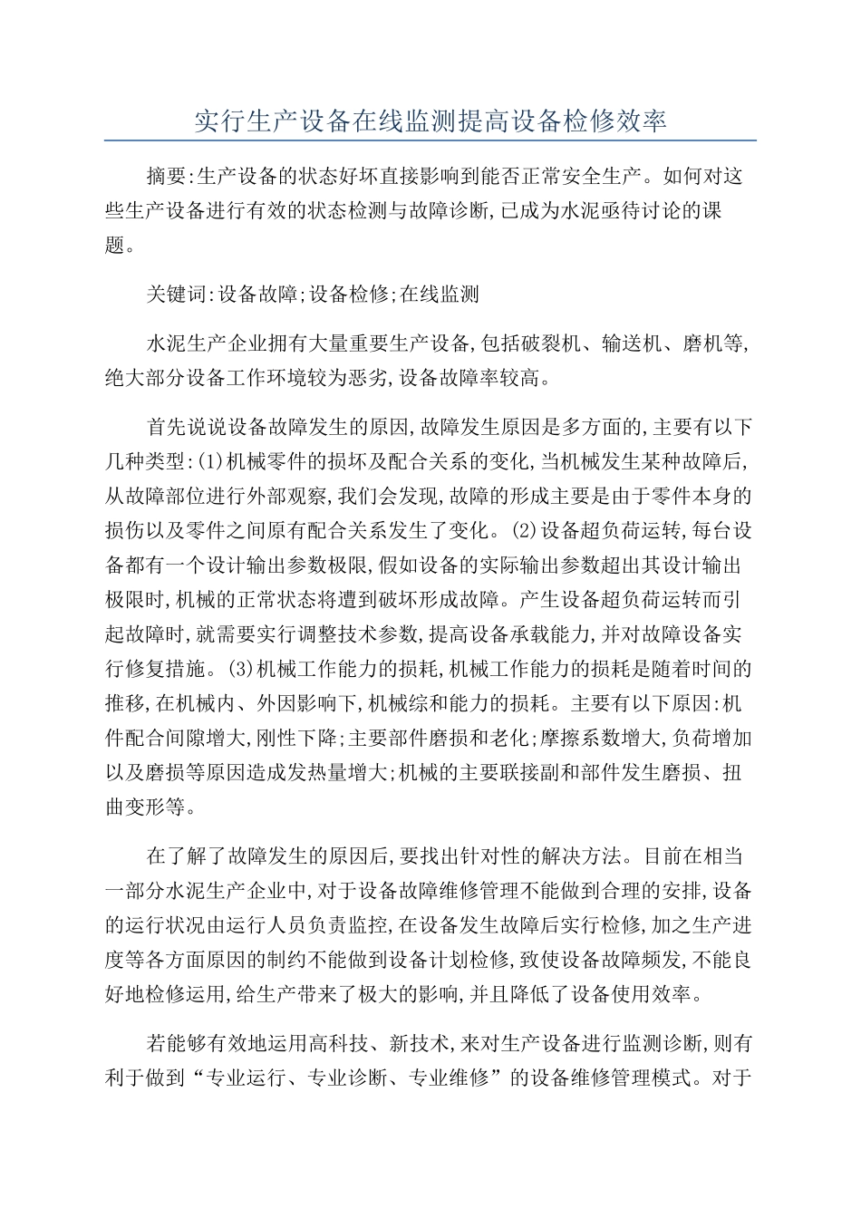 实行生产设备在线监测提高设备检修效率_第1页