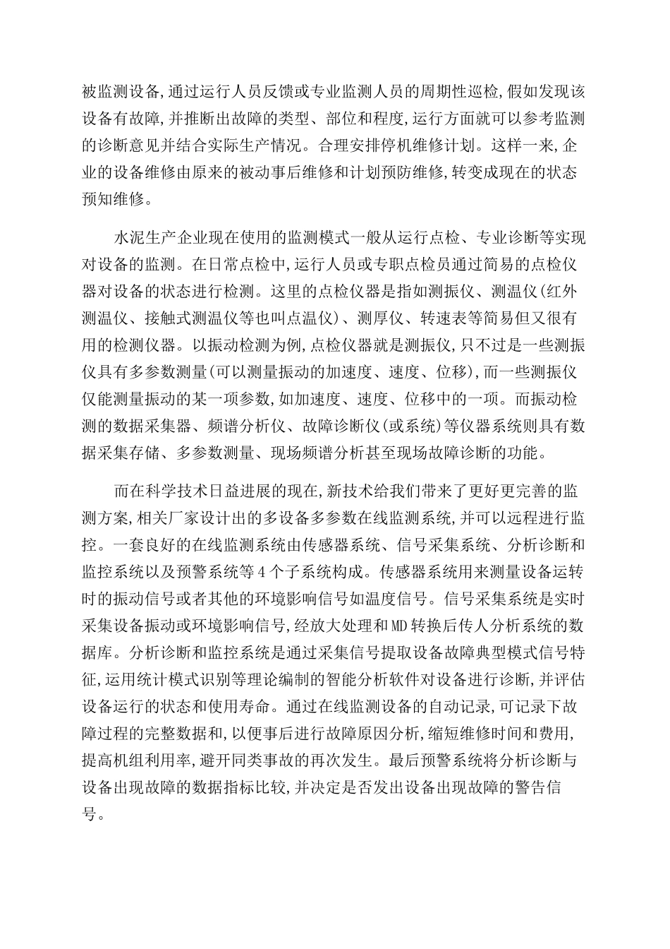 实行生产设备在线监测提高设备检修效率_第2页