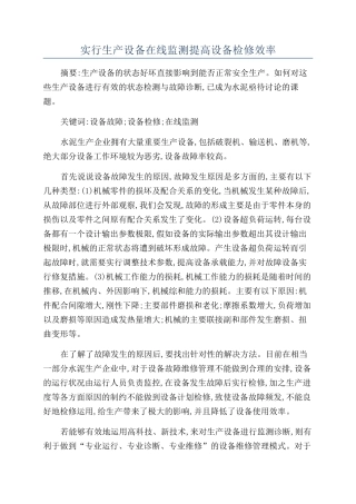 实行生产设备在线监测提高设备检修效率