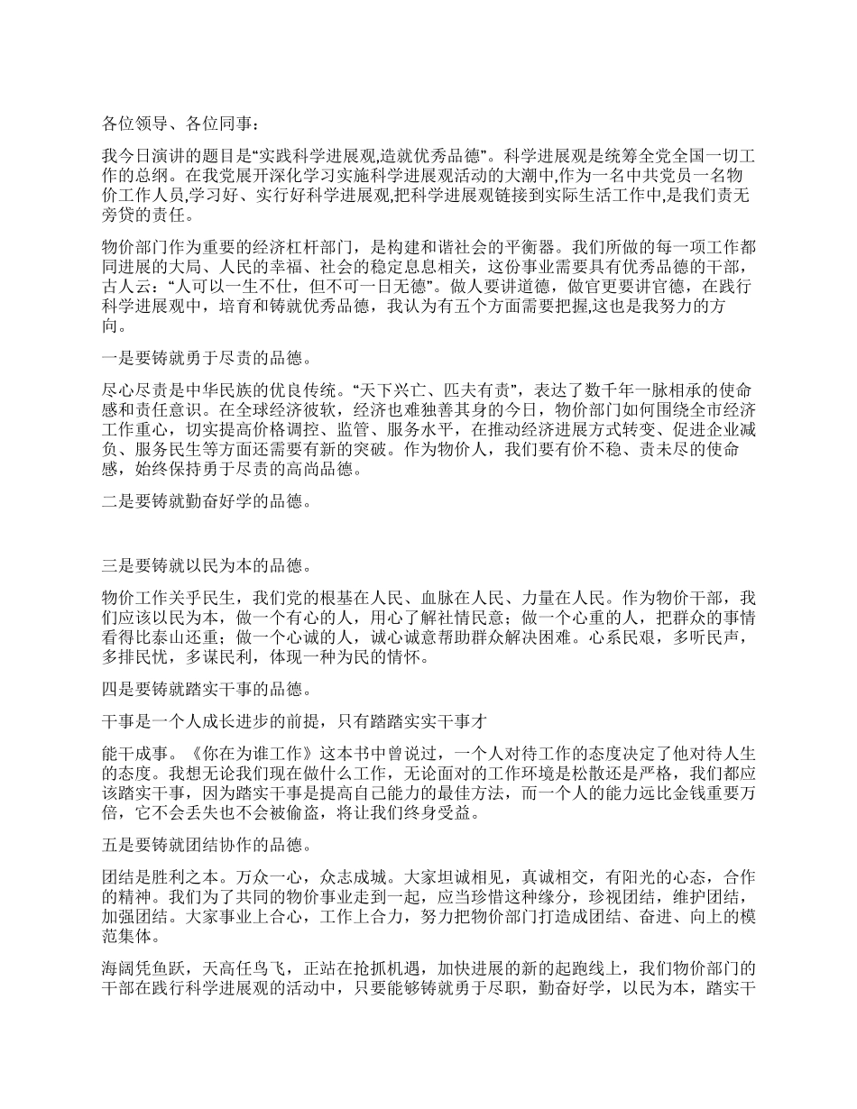 实行科学发展造就优异品质演讲稿_第1页