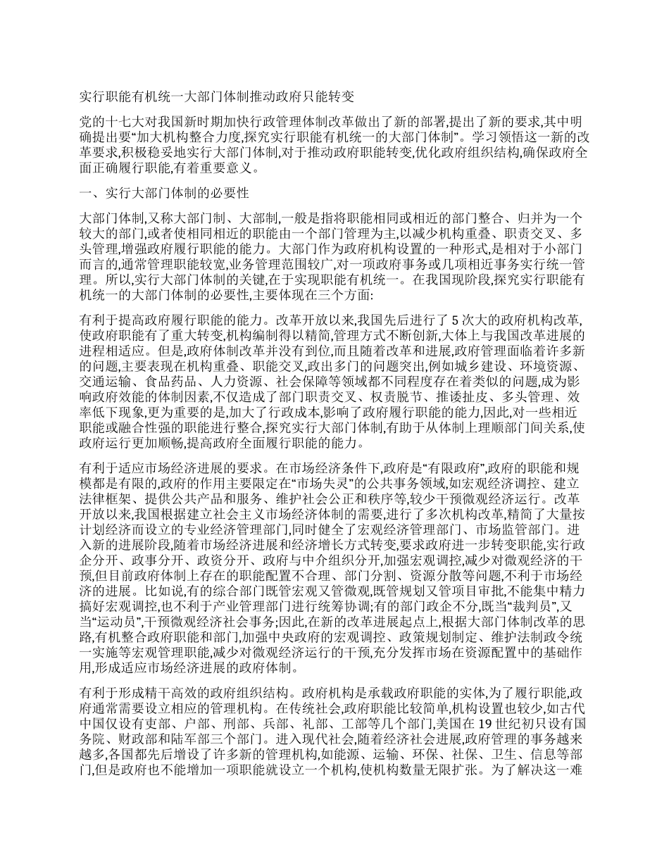 实行职能有机统一大部门体制推进政府只能转变_第1页