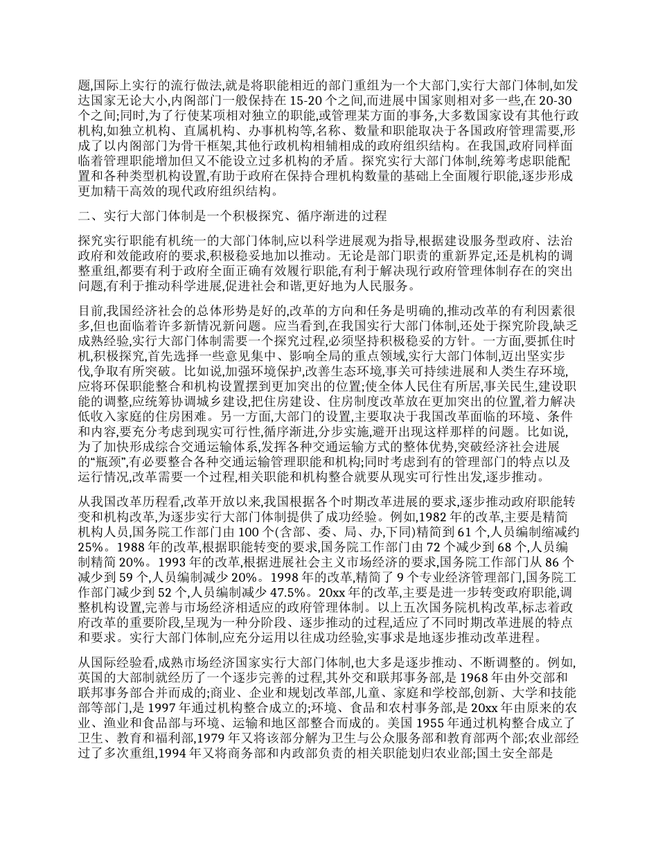 实行职能有机统一大部门体制推进政府只能转变_第2页