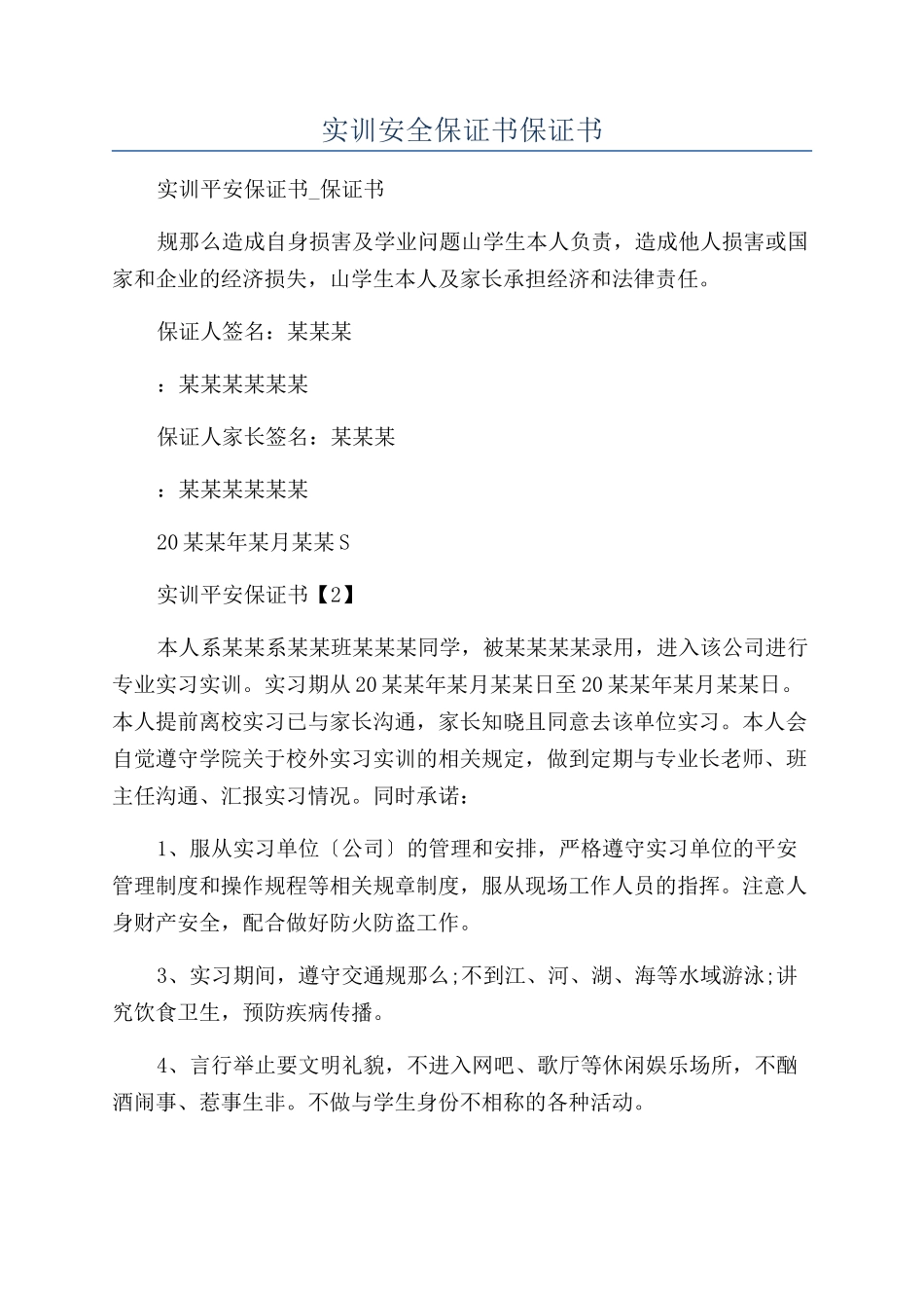 实训安全保证书保证书_第1页