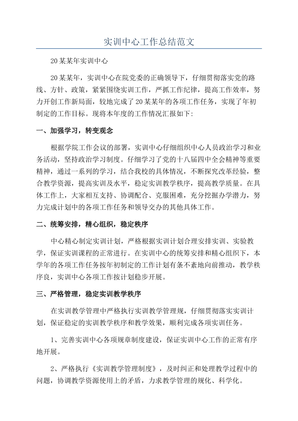 实训中心工作总结范文_第1页