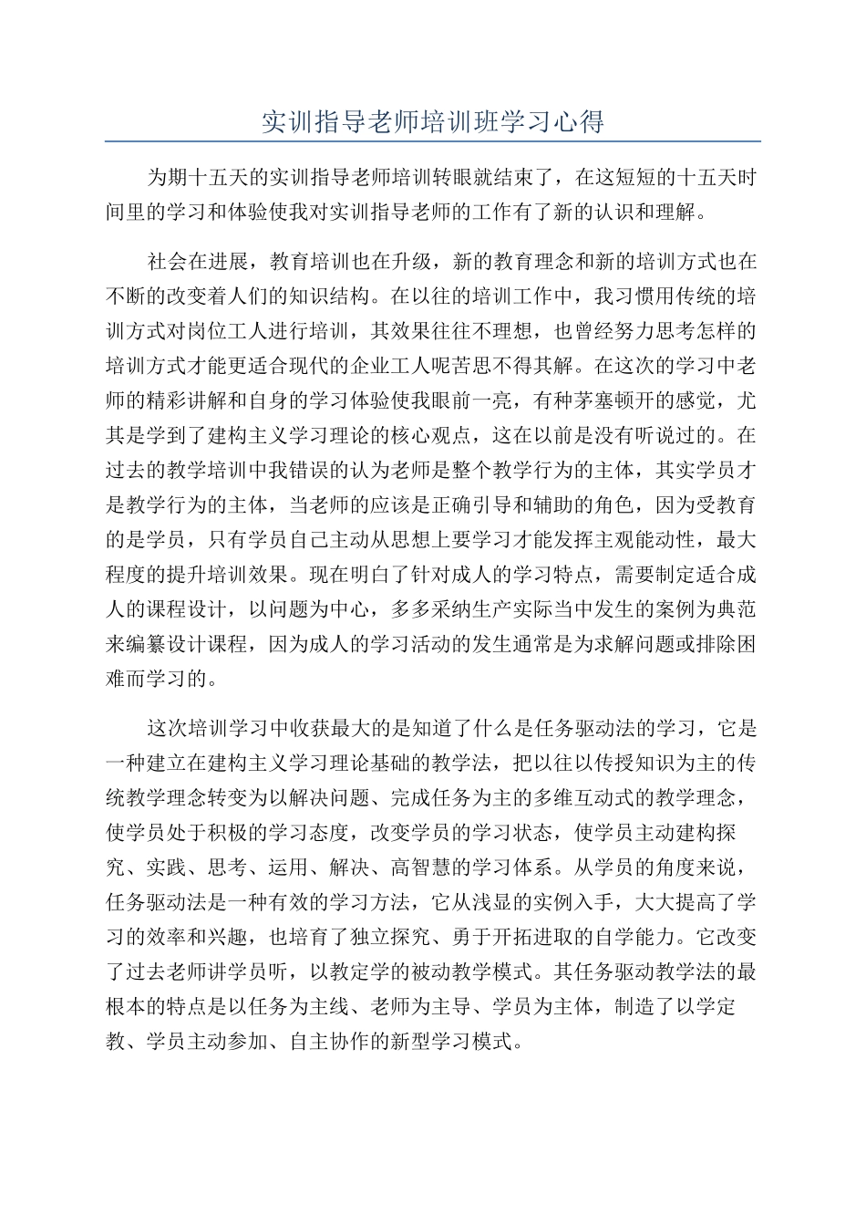 实训指导教师培训班学习心得_第1页