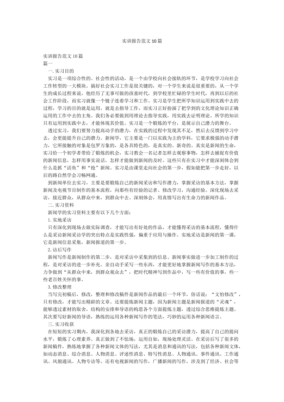 实训报告范文10篇_第1页