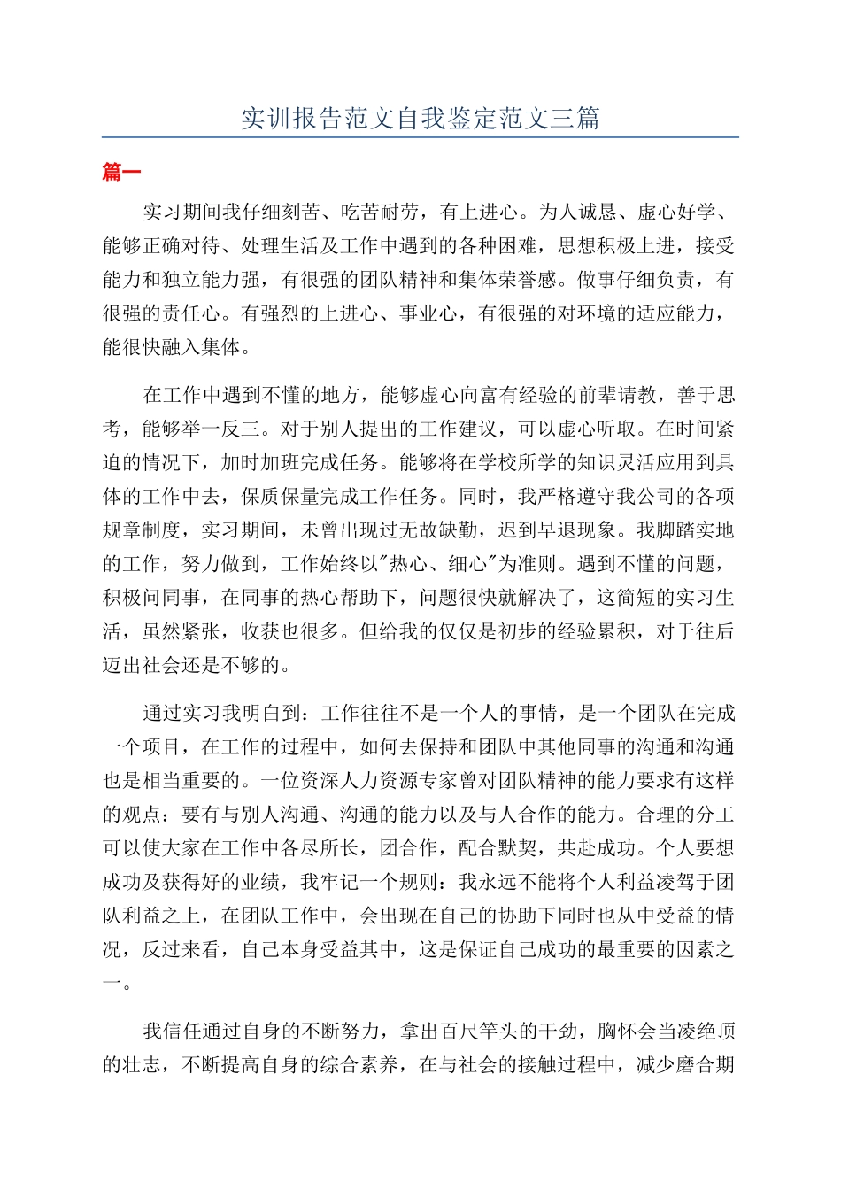 实训报告范文自我鉴定范文三篇_第1页