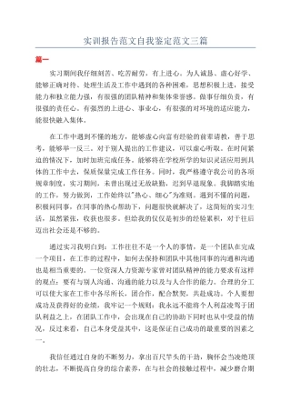 实训报告范文自我鉴定范文三篇