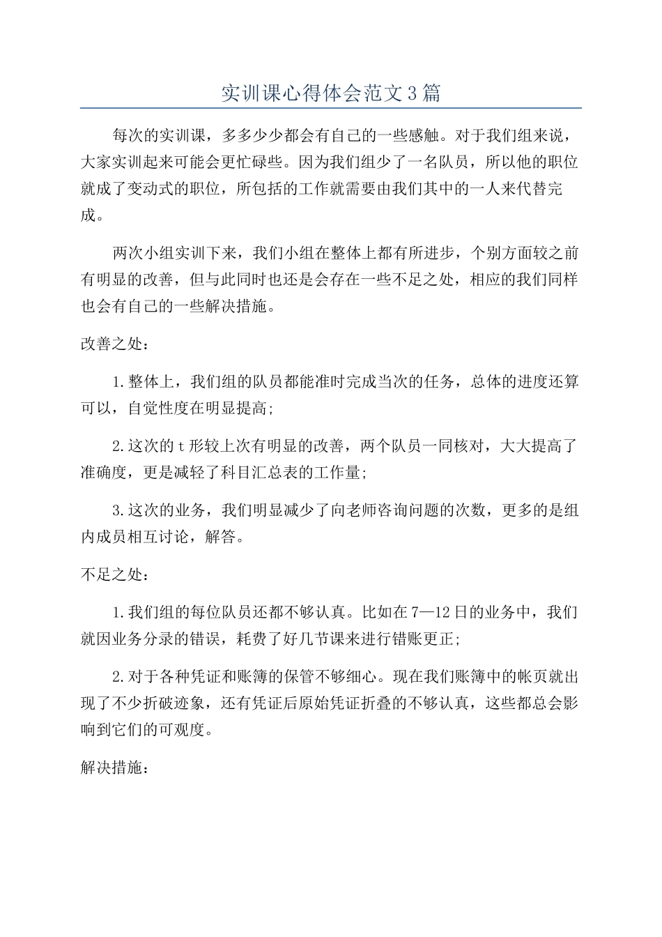 实训课心得体会范文3篇_第1页