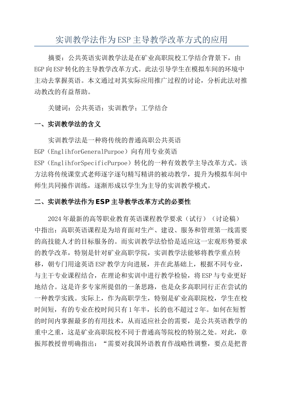 实训教学法作为ESP主导教学改革方式的应用_第1页