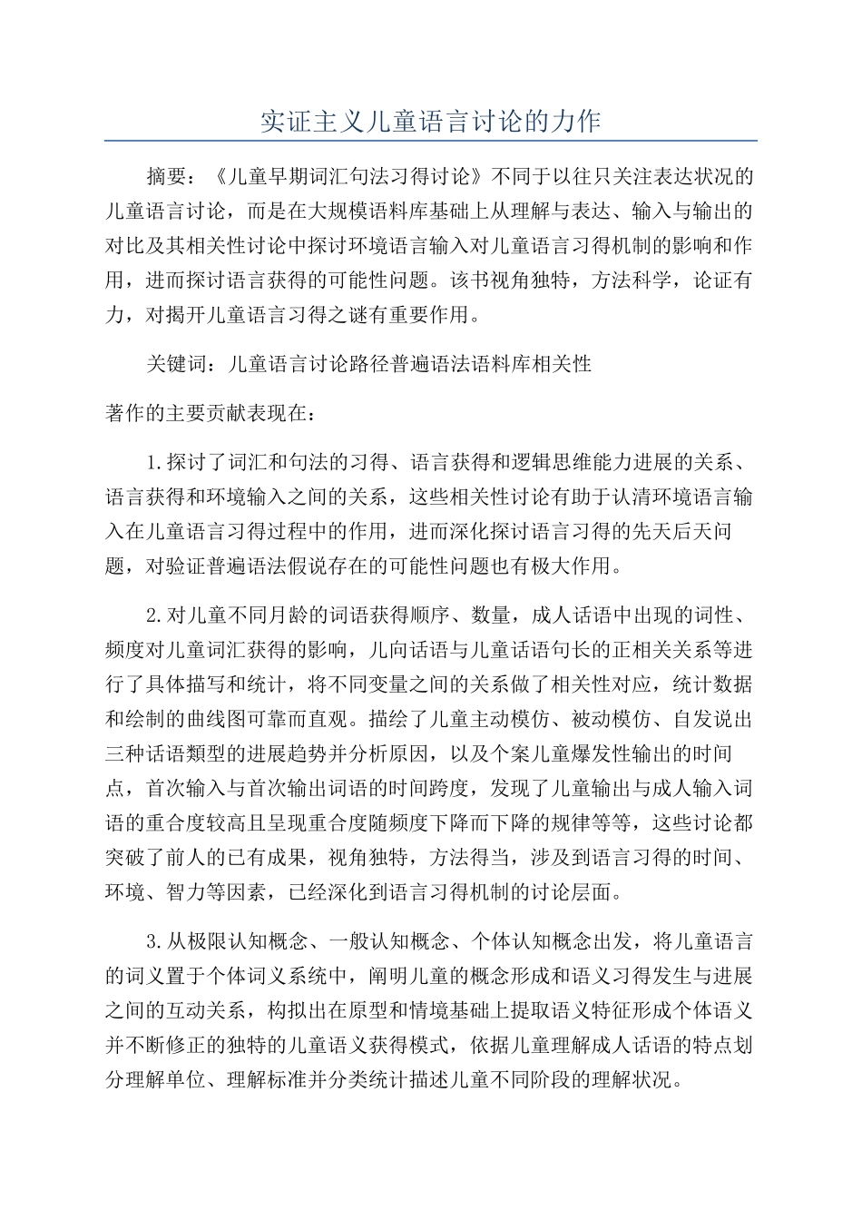 实证主义儿童语言研究的力作_第1页