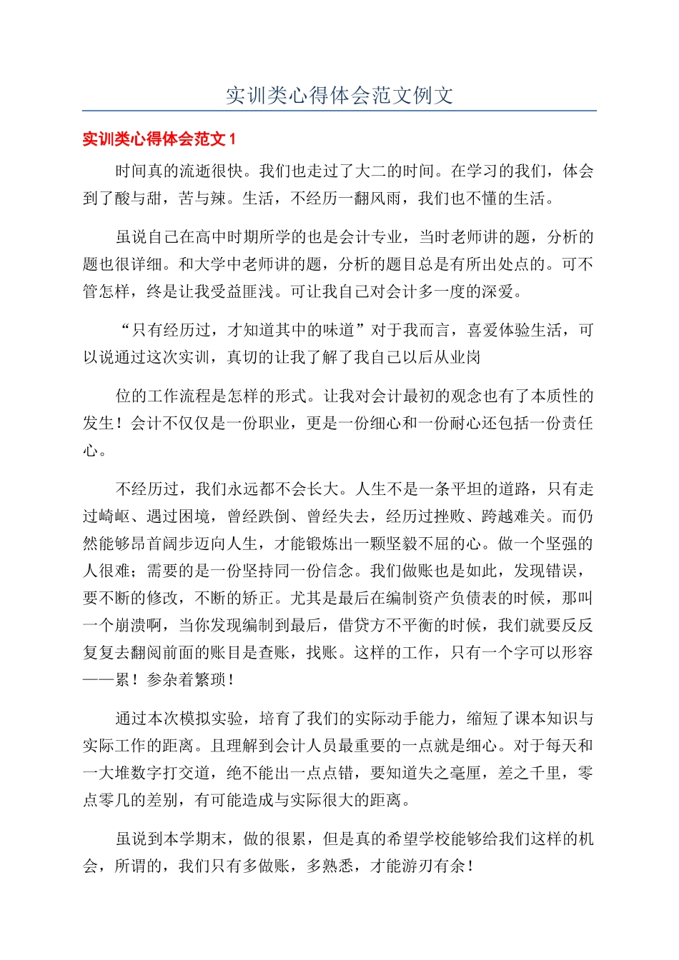 实训类心得体会范文例文_第1页