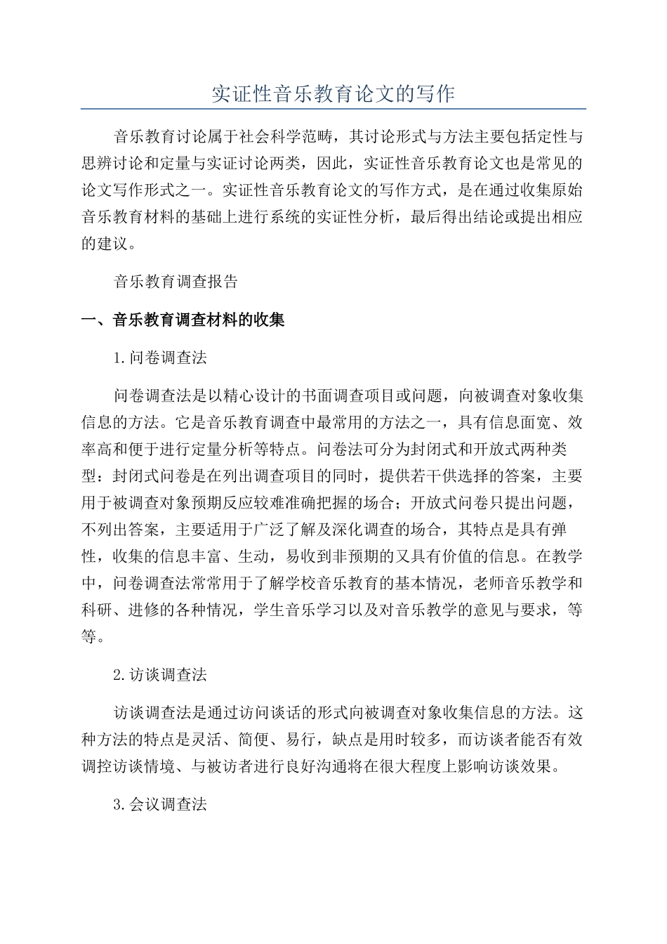 实证性音乐教育论文的写作_第1页