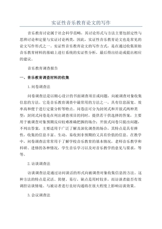实证性音乐教育论文的写作