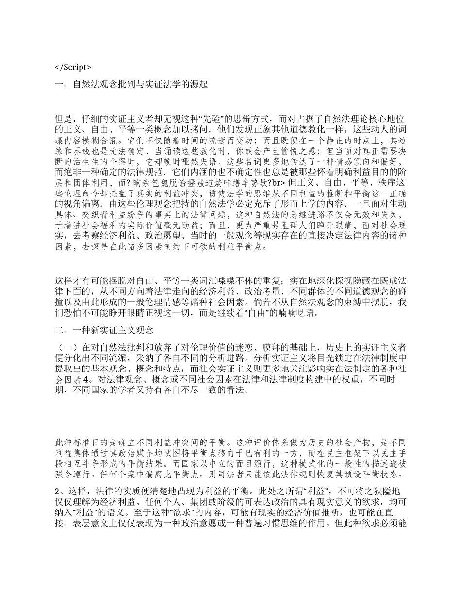 实证法学的新阐释与自然法观念陷阱演讲范文_第1页