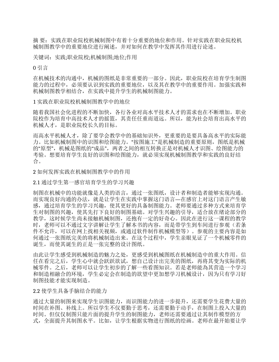 实践在职业院校机械制图教学中的地位和作用_第1页