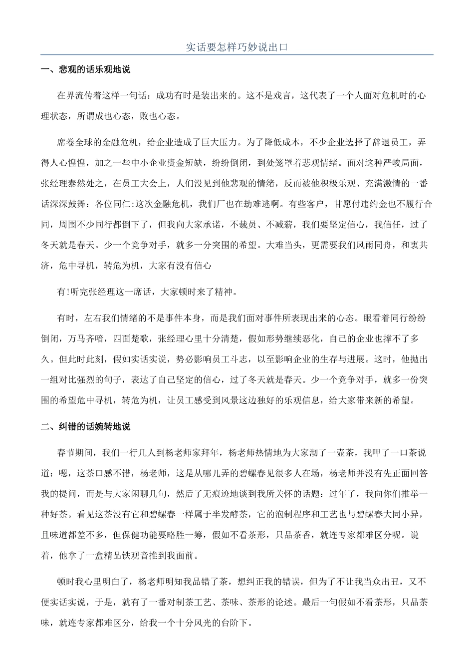 实话要怎样巧妙说出口_第1页