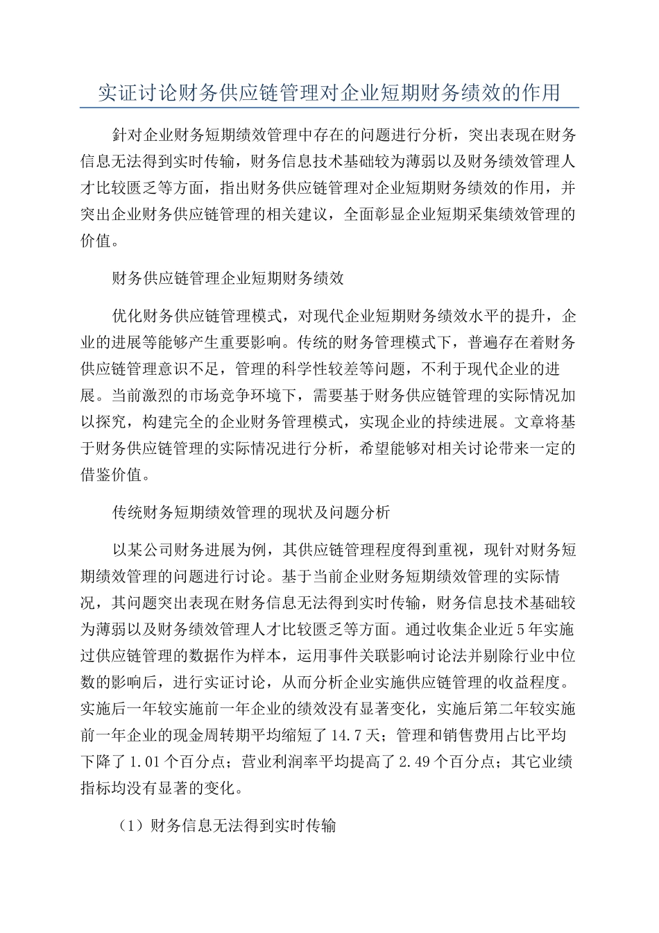 实证研究财务供应链管理对企业短期财务绩效的作用_第1页