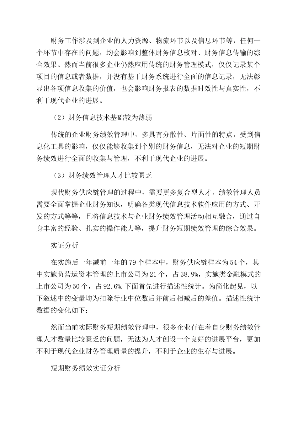 实证研究财务供应链管理对企业短期财务绩效的作用_第2页