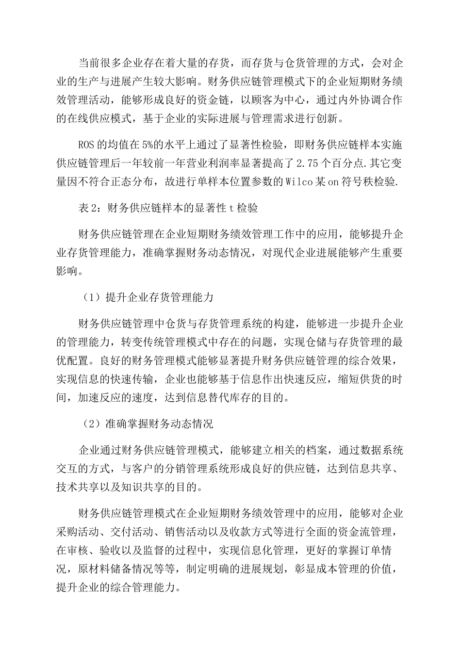 实证研究财务供应链管理对企业短期财务绩效的作用_第3页