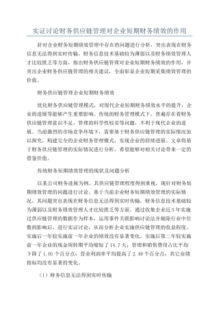 实证研究财务供应链管理对企业短期财务绩效的作用