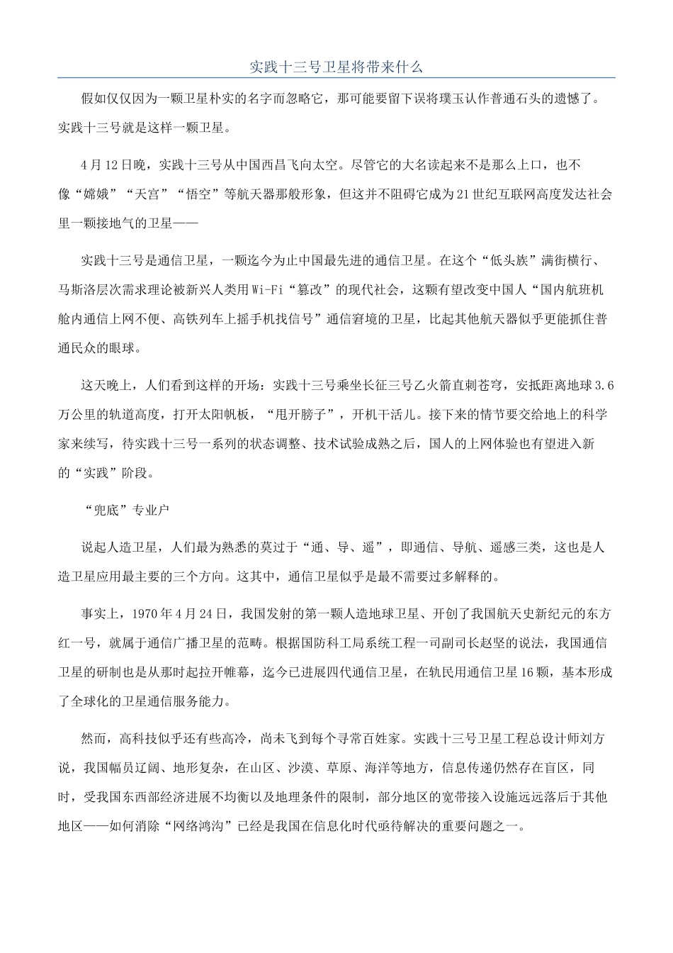 实践十三号卫星将带来什么_第1页