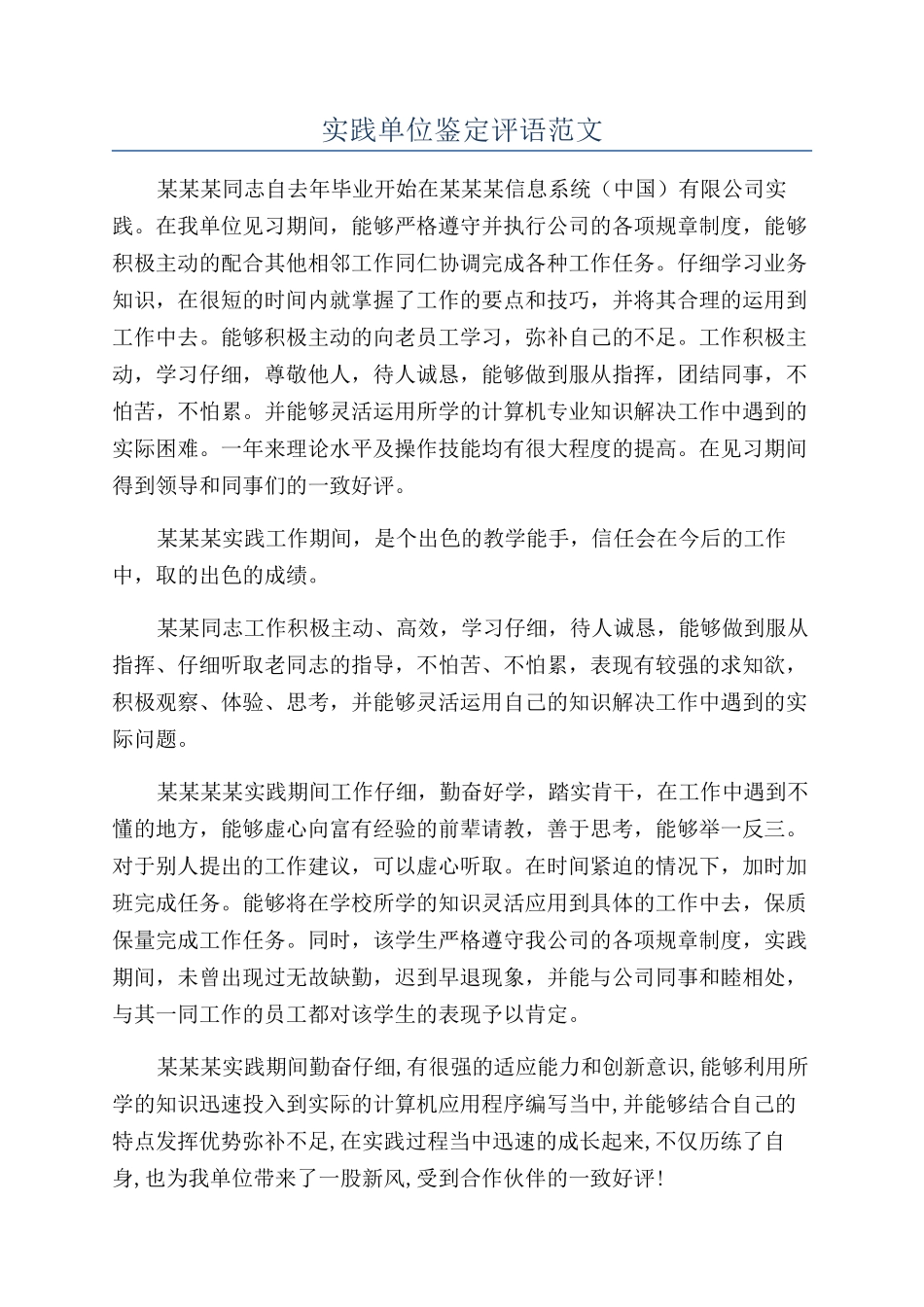 实践单位鉴定评语范文_第1页