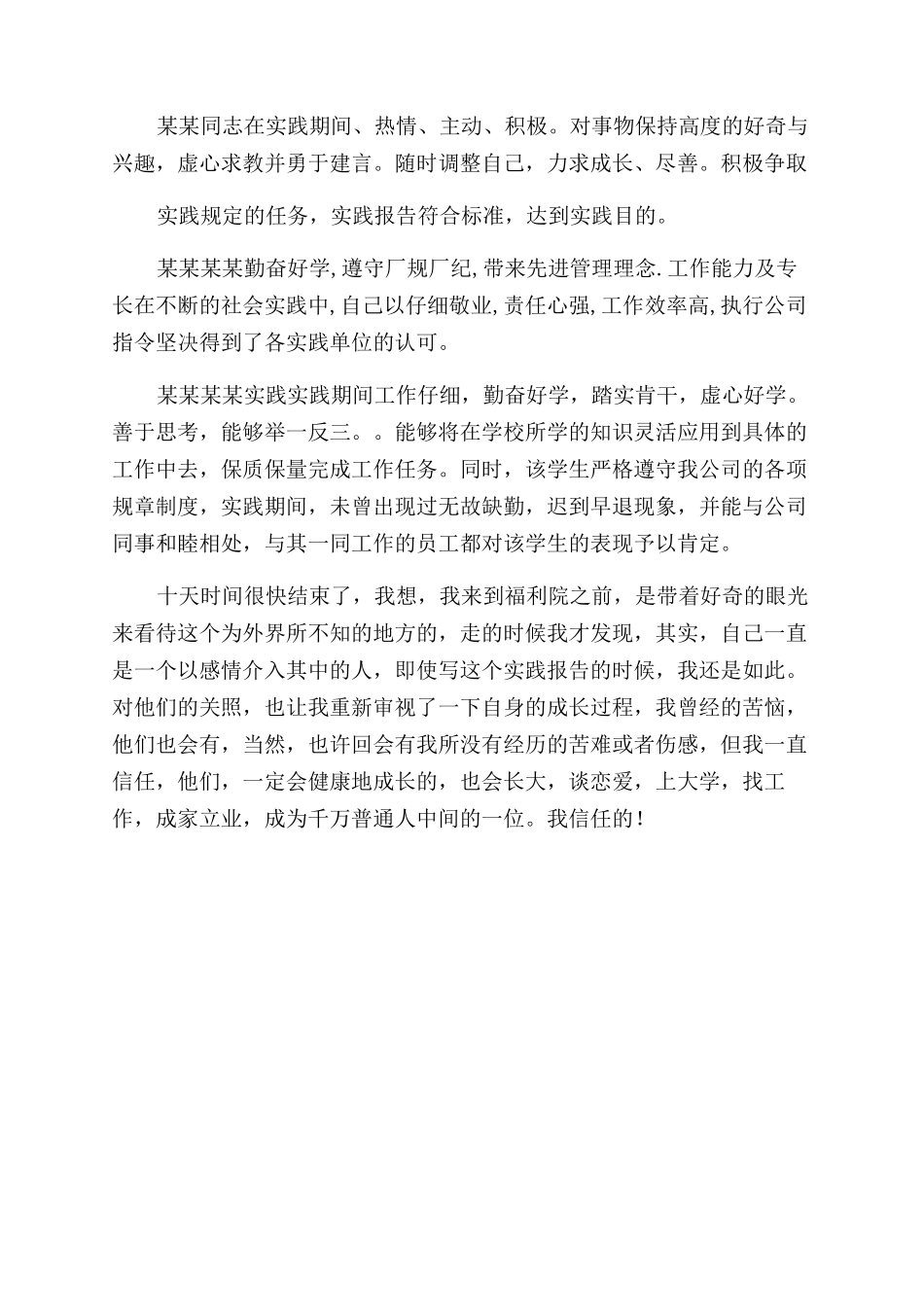 实践单位鉴定评语范文_第2页