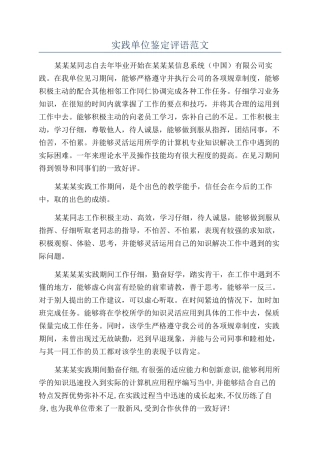 实践单位鉴定评语范文