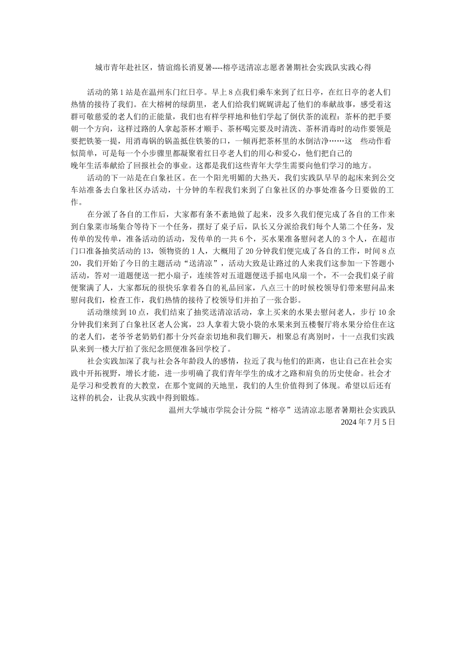 实践心得“榕亭”送清凉志愿者暑期社会实践队队长黄银河_第1页