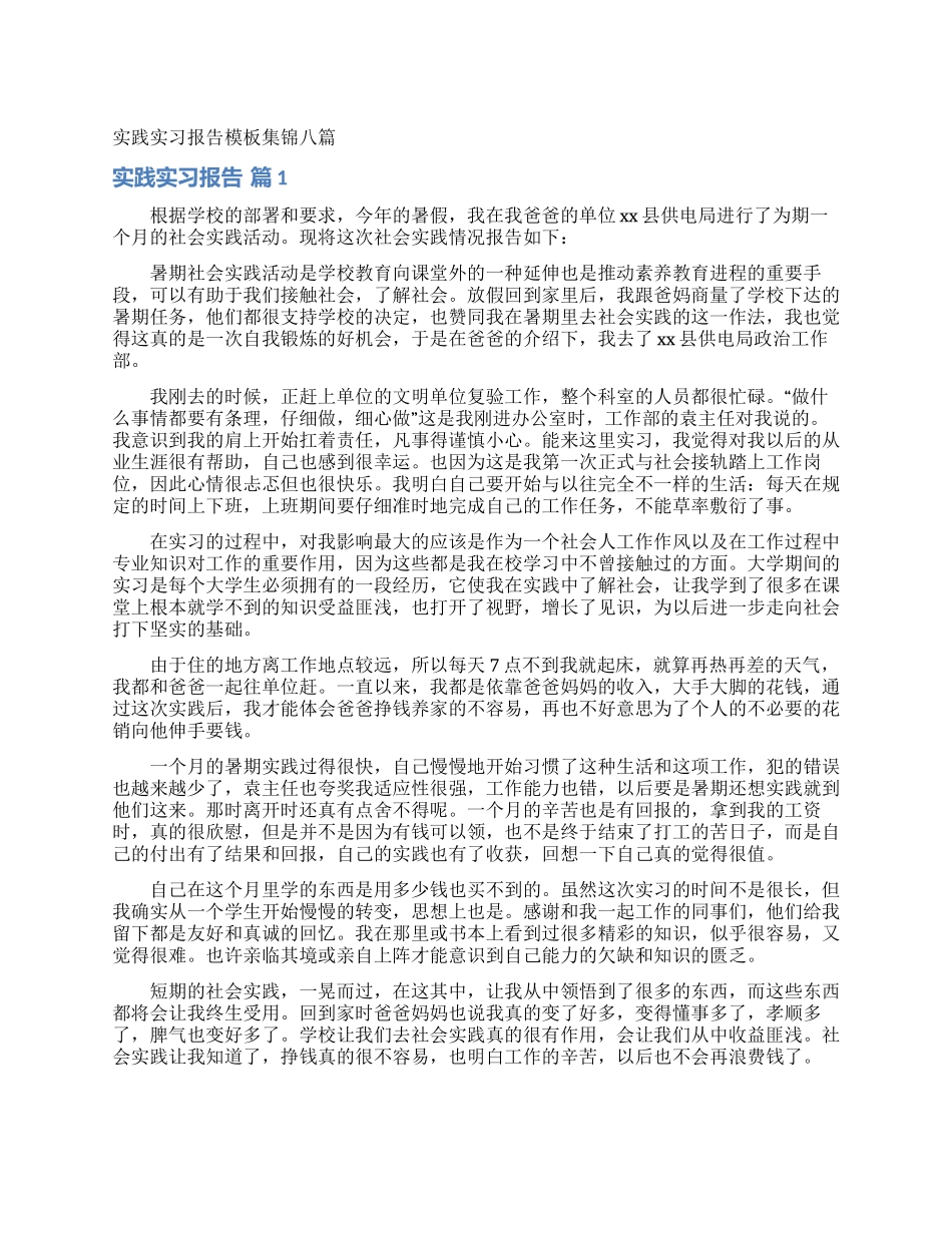 实践实习报告模板集锦八篇_第1页