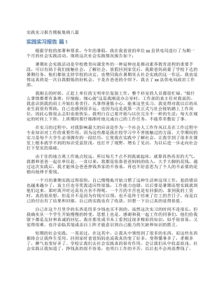 实践实习报告模板集锦八篇