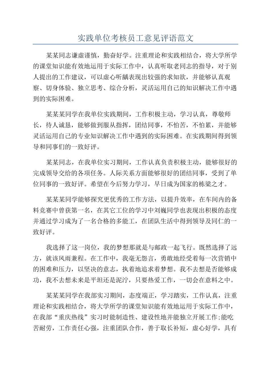 实践单位考核员工意见评语范文_第1页
