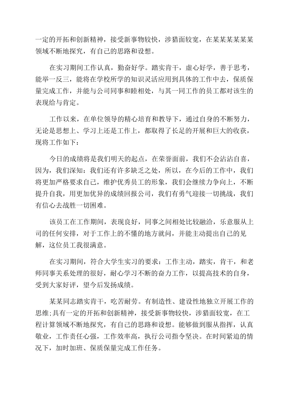 实践单位考核员工意见评语范文_第2页