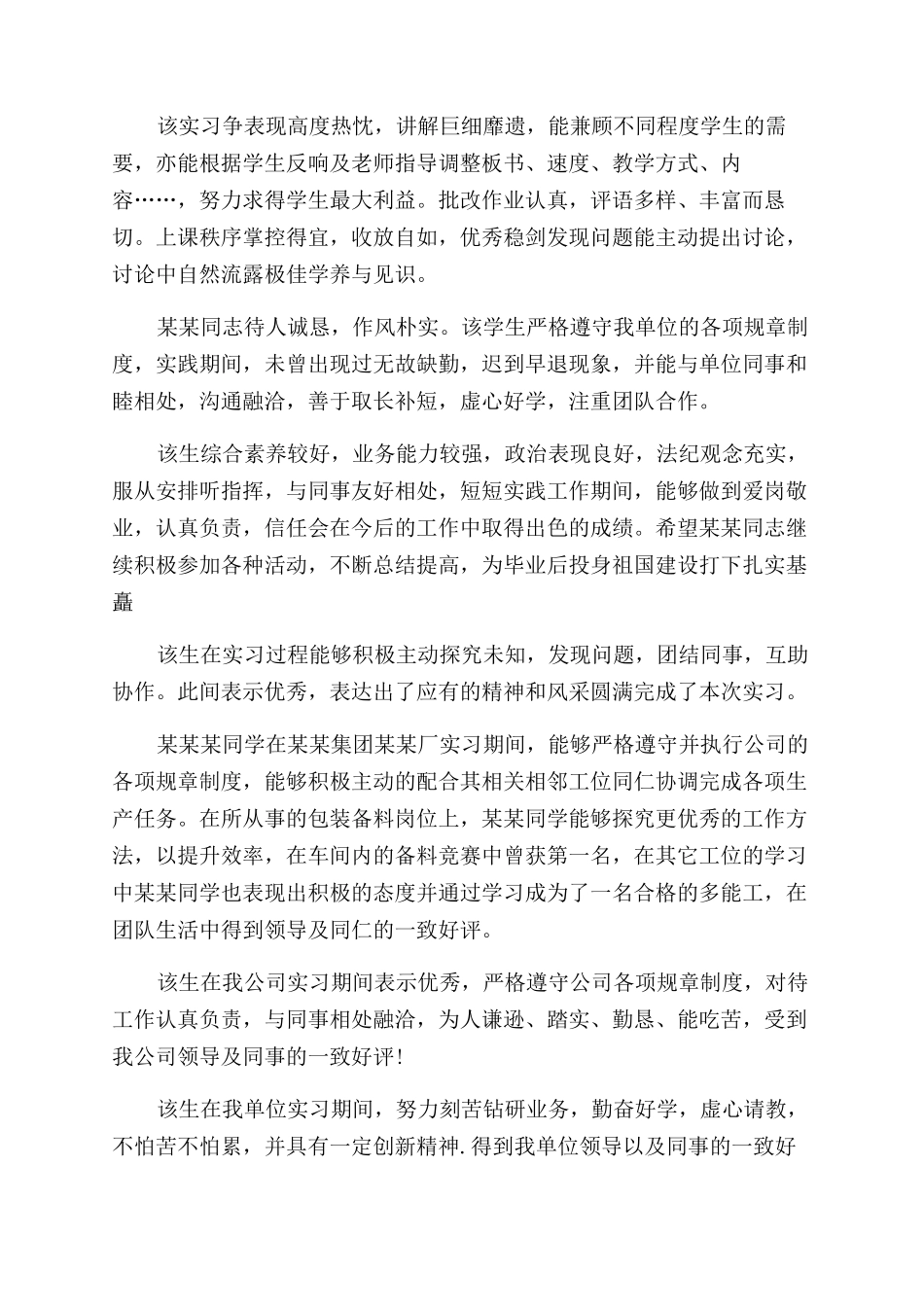 实践单位考核员工意见评语范文_第3页