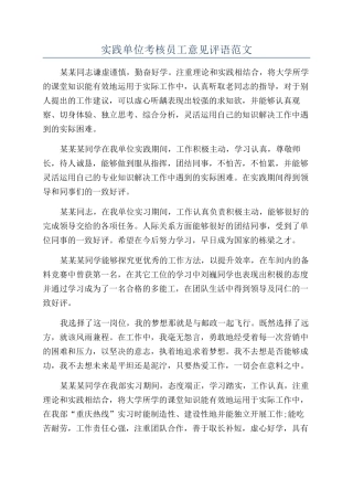 实践单位考核员工意见评语范文