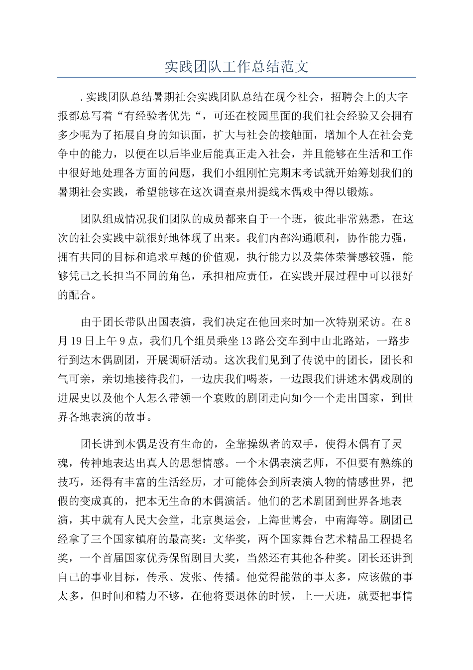 实践团队工作总结范文_第1页