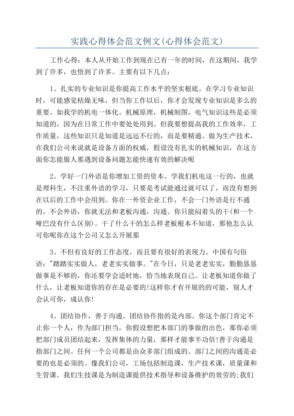 实践心得体会范文例文_第1页