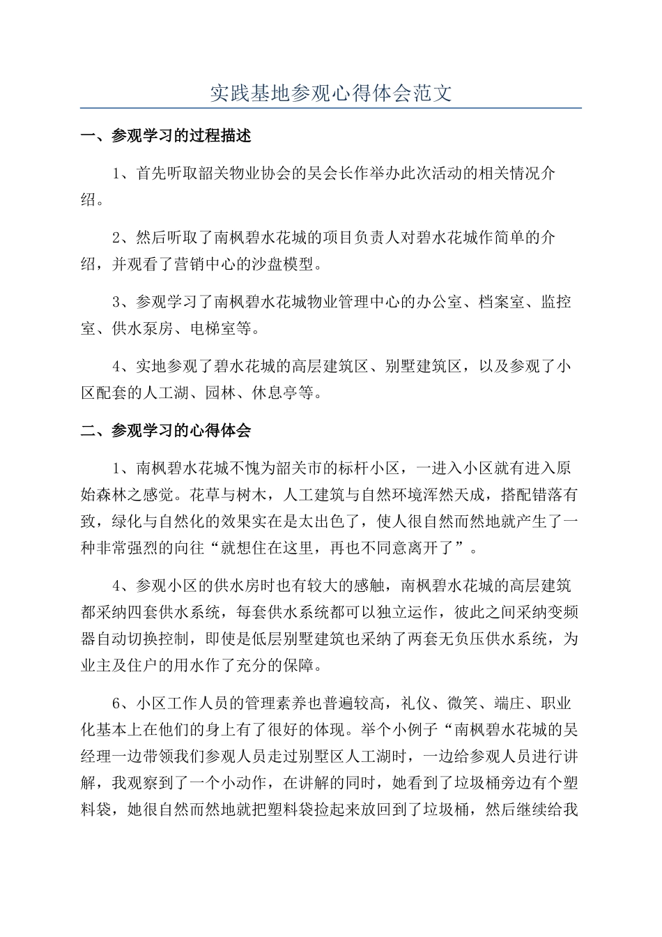 实践基地参观心得体会范文_第1页